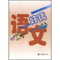 语文好玩(适合中\高年级选用)