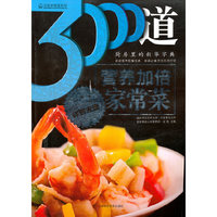 3000道营养加倍家常菜（319页，全彩印刷，赠送烹饪技巧详解光盘，厨房里的新货字典）