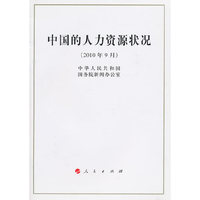 中国的 人力资源状况