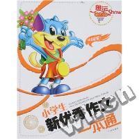 小学生新优秀作文一本通