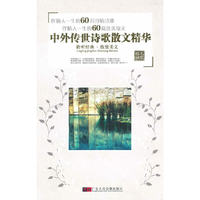 中外传世诗歌散文精华 聆听经典·欣赏美文(12CD)