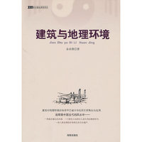 建筑与地理环境