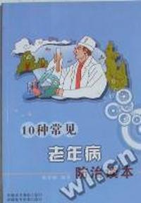 10种常见老年病防治读本