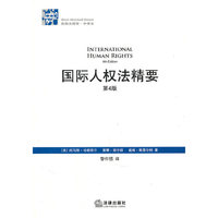 国际人权法精要(第4版)