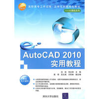 AutoCAD 2010实用教程（高职高专工作过程·立体化创新规划教材——计算机系列）