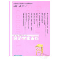 经济学家茶座(总第49辑2010.5)