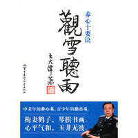 观雪听雨-养心十要诀