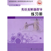 英语及解题指导练习册-2011年版-高中起点升本.专科