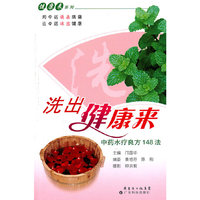 中药水疗良方148法-洗出健康来