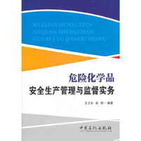 危险化学品安全生产管理与监督实务