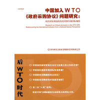 中国加入WTO《政府采购协议》问题研究-站在国家利益的角度重新审视国际制度
