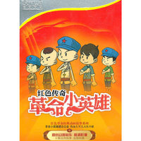 革命小英雄 红色传奇(DVD)