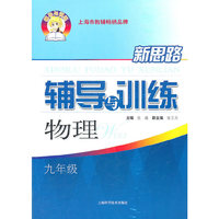 物理九年级：（2011年7月印刷）新思路辅导与训练