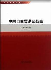 中国自由贸易区战略