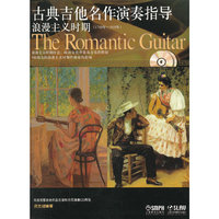 浪漫主义时期-古典吉他名作演奏指导-(1790年-1910年)-附CD二张