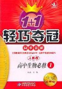 高中生物必修1-人教版-1+1轻巧夺冠同步讲解-金版-卓越版