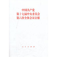 中国共产党第十七届中央委员会第六次全体会议公报