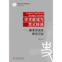 学术新域与范式转换-教育活动史研究导论