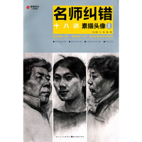 素描头像1-名师纠错十八讲