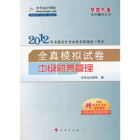 2012全国会计专业技术资格考试-模拟试卷-中级财务管理-《梦想成真》系列辅导丛书