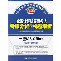 一级MS (Office全国计算机等级考试考眼分析与样卷解析第2版)12年考试专用含最新考试真题