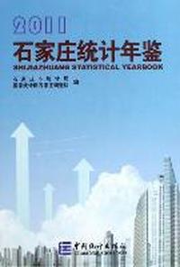 石家庄统计年鉴：2011