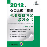 2012年-全国监理工程师执业资格考试教习全书-下册