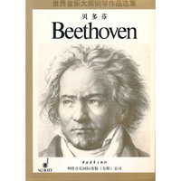 世界音乐大师贝多芬钢琴作品选集