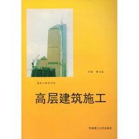 高层建筑施工(建筑工程系列书)