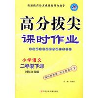 小学语文二年级(国标江苏版)下册(2011年12月印刷)高分拔尖课时作业