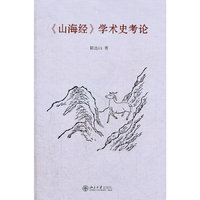 《山海经》学术史考论