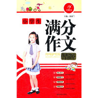 小学生满分作文精粹