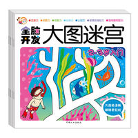 全脑开发大图迷宫(4册)