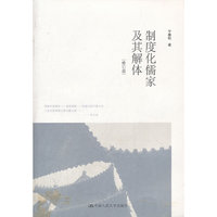 制度化儒家及其解体（修订版）