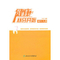 健康从牙开始——成年人篇