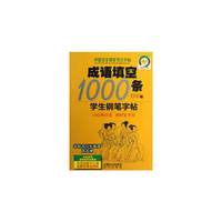 成语填空1000条学生钢笔字帖