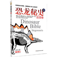 恐龙秘史 剑龙卷