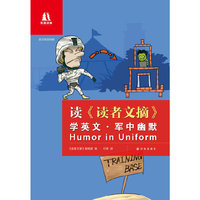 读《读者文摘》学英文：军中幽默（中英双语对照）