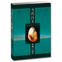 当代白玉收藏与鉴赏