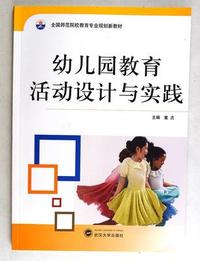 幼儿园教育活动设计与实践