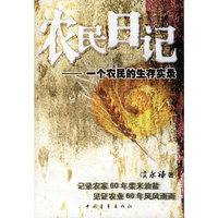 农民日记-一个农民的生存实录