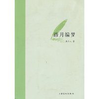 踏月编梦
