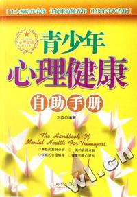 青少年心理健康自助手册