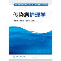 传染病护理学