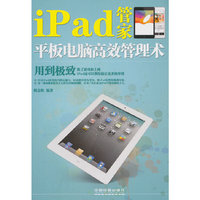 iPad管家:平板电脑高效管理术