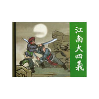 江南大四义