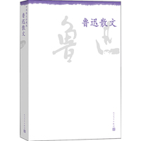 鲁迅散文-中华散文珍藏版
