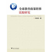 全球教育政策转移比较研究