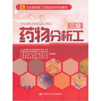 药物分析工-三级