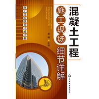 混凝土工程施工现场细节详解